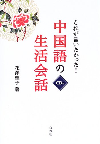 これが言いたかった! 中国語の生活会話 | 花澤 聖子 |本 | 通販 | Amazon