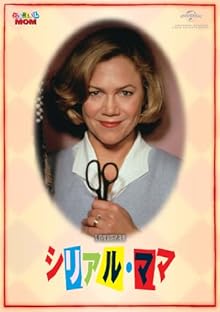 シリアル・ママ 【DVD】