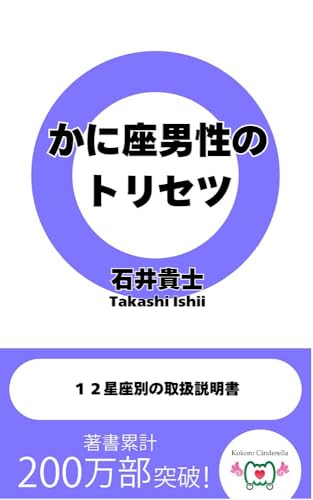 かに座男性のトリセツ 12星座別の取扱説明書