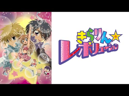 きらりん☆レボリュー