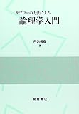 タブローの方法による論理学入門