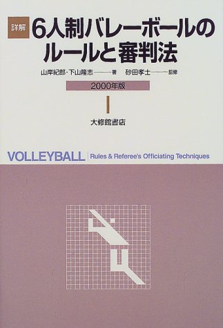 【中古】 詳解６人制バレーボールのルール ルールの解説と審判法/大修館書店/山岸紀郎 詳解6人制バレーボールのルールと審判法 2001-2004年 | 山岸 紀