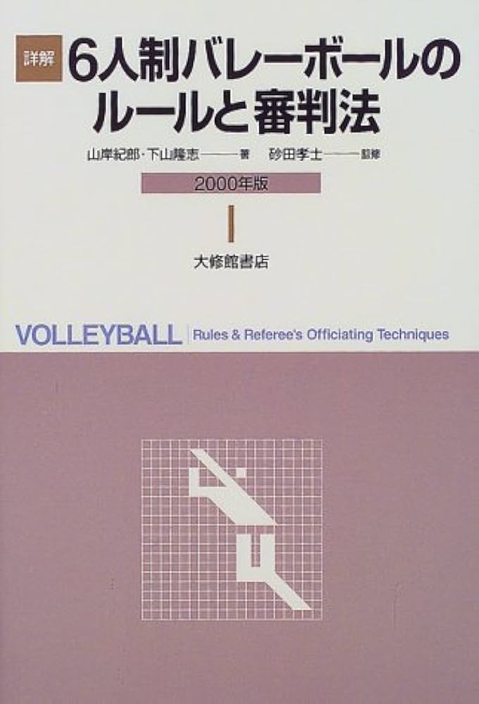 【中古】 詳解６人制バレーボールのルール ルールの解説と審判法/大修館書店/山岸紀郎 詳解6人制バレーボールのルールと審判法 2000年版 | 山岸 紀郎