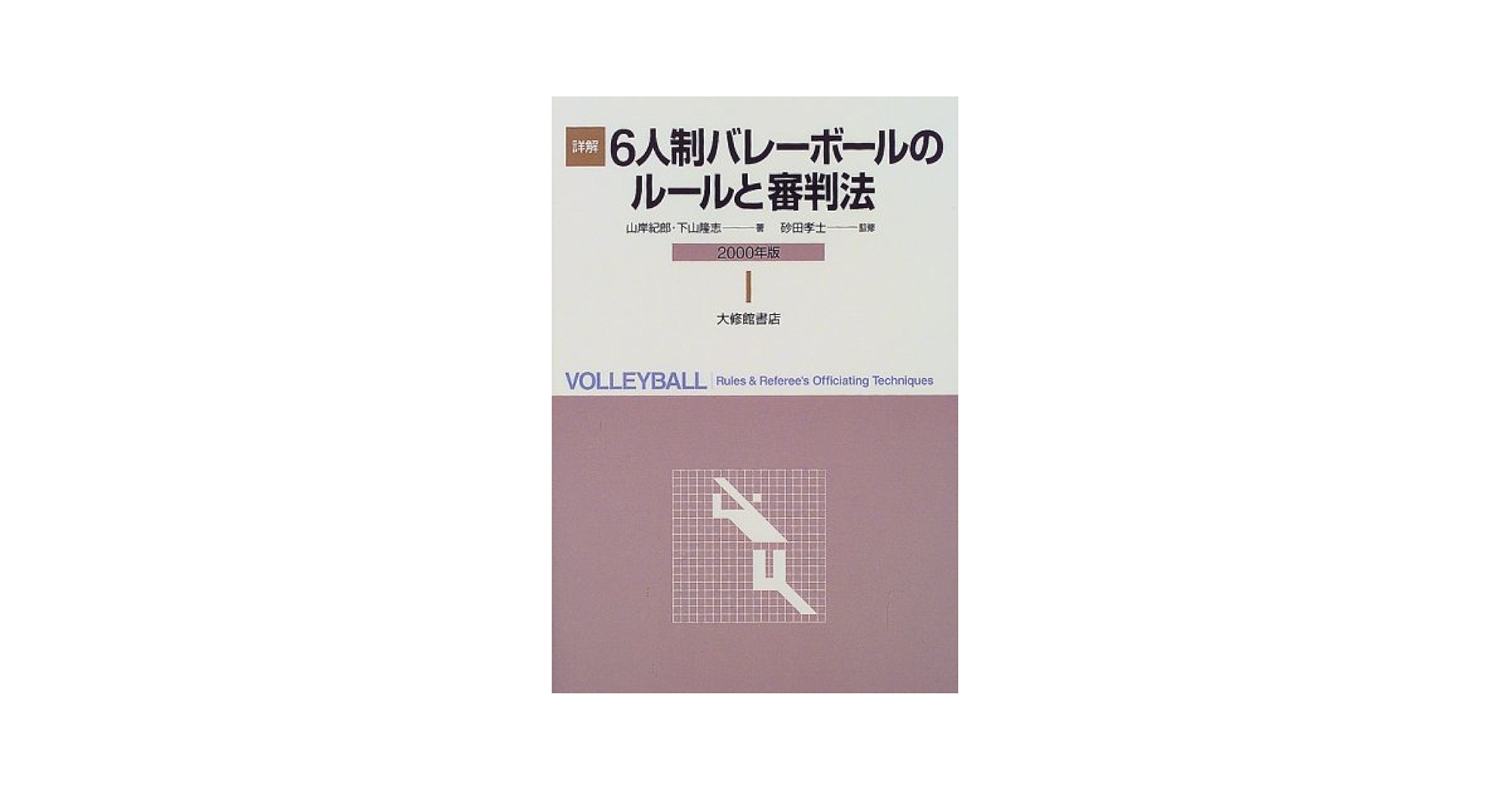 【中古】 詳解６人制バレーボールのルール ルールの解説と審判法/大修館書店/山岸紀郎 詳解6人制バレーボールのルール '95年: ルールの解説と審判法