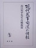 現代民事司法の諸相 谷口安平先生古稀祝賀