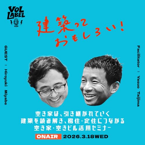 空き家は、引き継がれていく ─ 建築を読み解き、移住・定住につながる空き家・空きビル活用セミナー