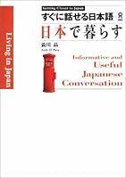 Japanese living in Japan can speak immediately (Getting closer to Japan) (2002) ISBN: 4872174003 [Japanese Import] 4872174003 Book Cover