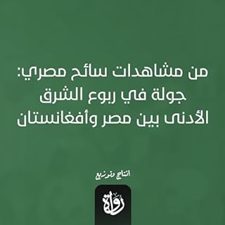 من مشاهدات سائح مصري cover art