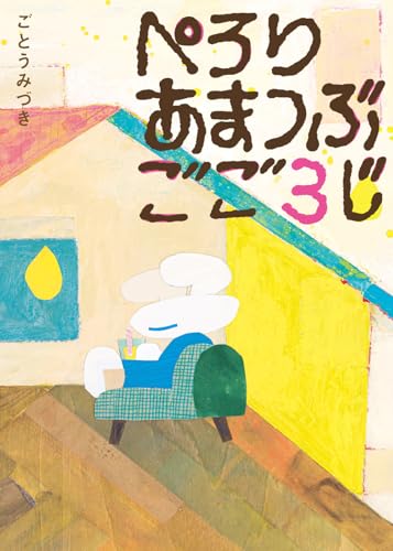 ぺろり あまつぶ ごご３じ (飛ぶ教室の本)