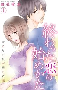 終わった恋の始めかた 産めない私が堕ちる恋 1 (素敵なロマンス)