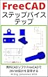 セール中のKindle本27:FreeCAD|ステップバイステップ: 無料CADソフトFreeCADで2D/3D設計を習得する FreeCAD|初心者&上級者のための2D/3D-CAD (CAD入門書)