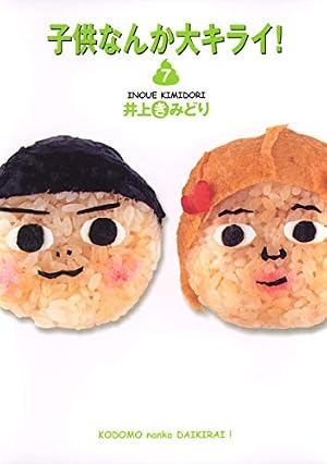 子供なんか大キライ! 1 (コミックス) | 井上 きみどり |本 | 通販 | Amazon