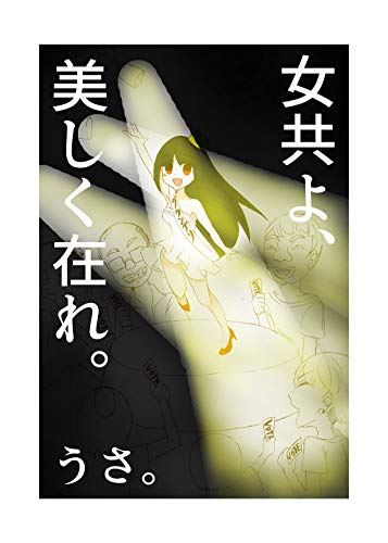 前編 女共よ 美しく在れ うさ うさまる 女性マンガ Kindleストア Amazon