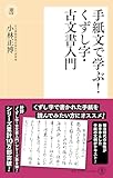 手紙文で学ぶ!くずし字・古文書入門