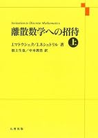 離散数学への招待・上