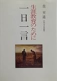 生涯教育のために一日一言
