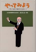 Amazon.co.jp: 公文 公: 本