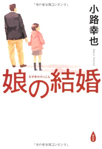 娘の結婚 娘の結婚