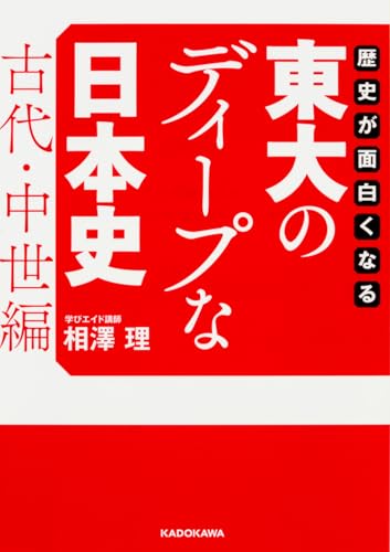 歴史が面白くなる 東大のディープな日本史【古代・中世編】 (中経の文庫)