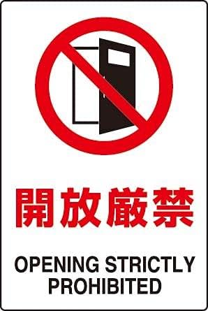開放厳禁 レトロな鉄の絵画ブリキの壁の看板警告サイン金属プラークポスターバーカフェのアート装飾