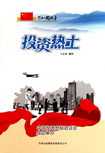 投资热土：中国投资贸易洽谈会成功举办 (Chinese Edition)
