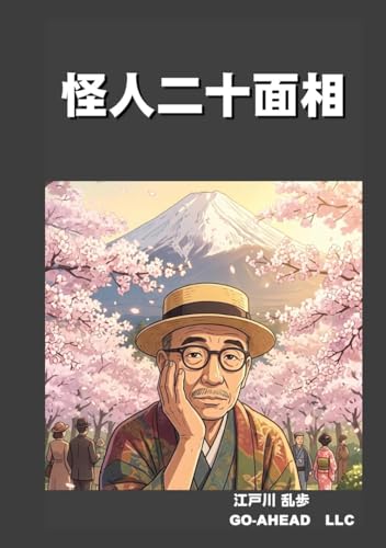 怪人二十面相