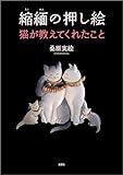 縮緬の押し絵 猫が教えてくれたこと
