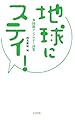 地球にステイ!: 多国籍アンソロジー詩集