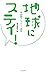 地球にステイ!: 多国籍アンソロジー詩集