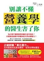 別讓不懂營養學的醫生害了你 9862281391 Book Cover
