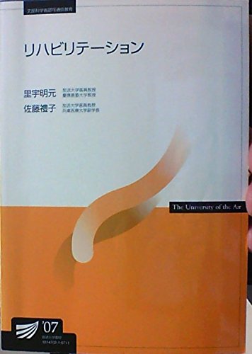 リハビリテーション (放送大学教材) リハビリテーション (放送大学教材)