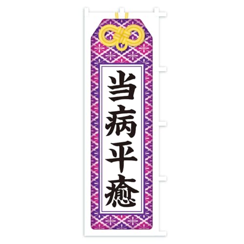 ���a�����E�����E���Е��t�E�F�� �̂ڂ�� �T�C�Y�I�ׂ܂�(�X����45x180cm �E�`�`) CR8H_BTR �O�b�Y�v��/GoodsPro