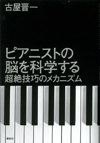 Amazon Co Jp ピアニストの脳を科学する 超絶技巧のメカニズム Ebook 古屋晋一 本