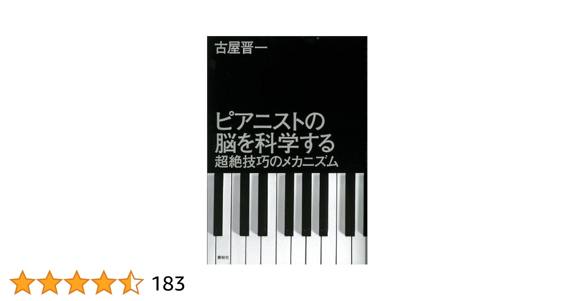Amazon.co.jp: ピアニストの脳を科学する 超絶技巧のメカニズム