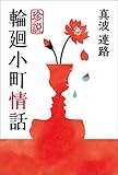 珍説 輪廻小町情話