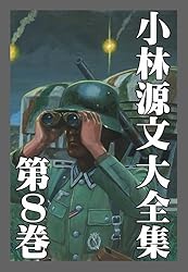 Amazon.co.jp: 小林源文大全集 第6巻 (アルト出版) eBook : 小林 源文