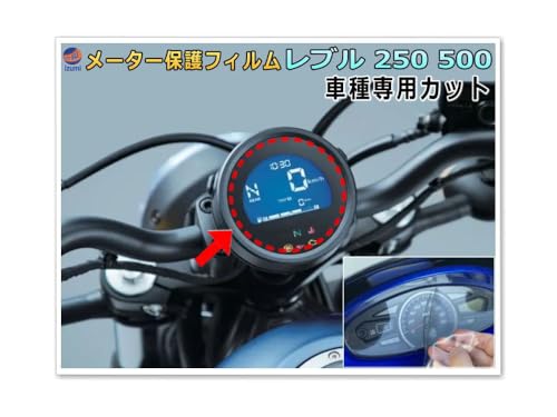 A.P.O(エーピーオー) メーター保護フィルム (レブル 250/500) 車種専用カット済み バイク用プロテクションフィルム