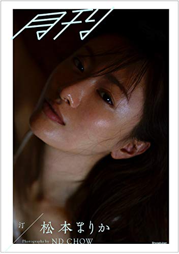 月刊松本まりか 汀