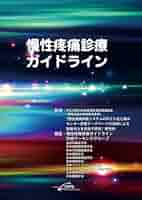 Amazon.co.jp: 慢性疼痛診療ガイドライン : 厚生労働行政推進