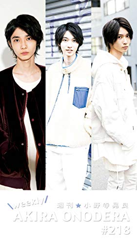 週刊★小野寺晃良 #218