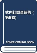 Amazon.co.jp: 式内社研究会: 本