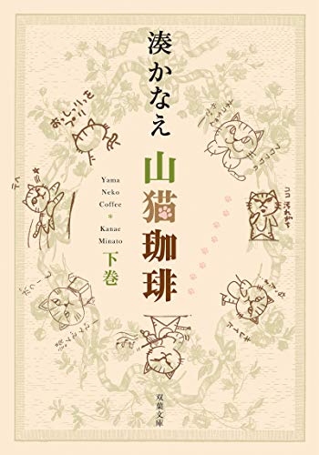 山猫珈琲 下巻 (双葉文庫)