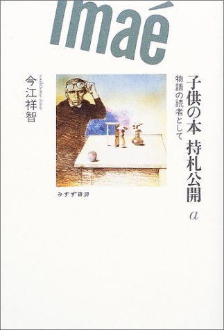 子供の本 持札公開〈a〉物語の読者として
