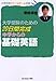 大学受験のための20日間完成中学からの基礎英語 (大学合格ドリームチーム選書)