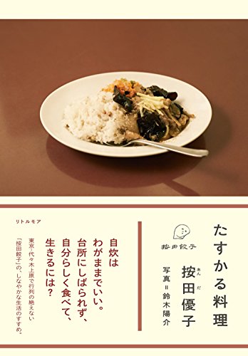 たすかる料理