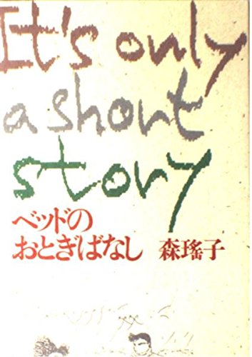 ベッドのおとぎばなし