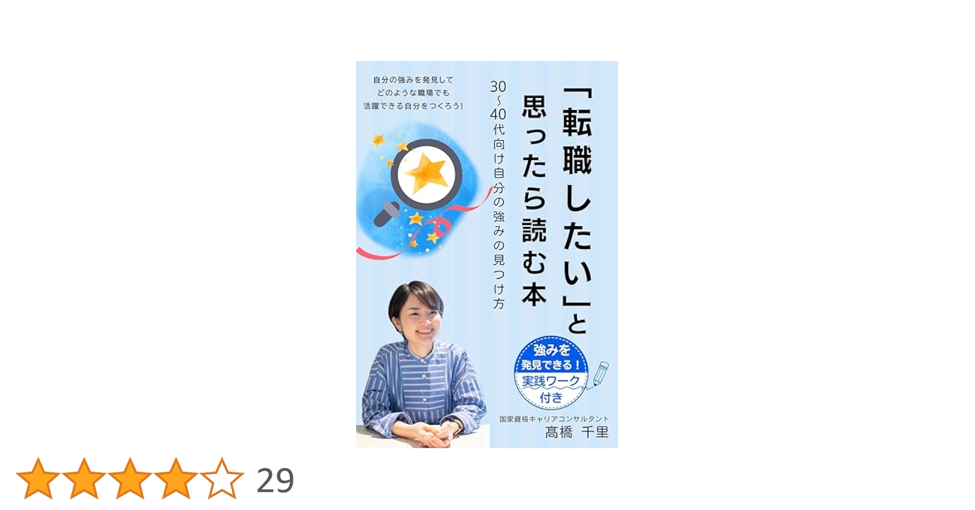 転職したい」と思ったら読む本 : 30～40代向け自分の強みの