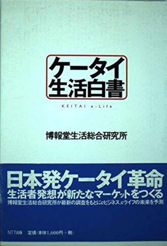 【中古】 ケータイ生活白書/ＮＴＴ出版/博報堂生活総合研究所 中古】 ケータイ生活白書/NTT出版/博報堂生活総合研究所