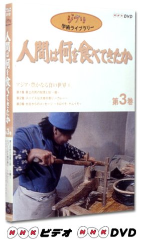 Amazon.co.jp: 人間は何を食べてきたか 第3巻 : スタジオジブリ: DVD