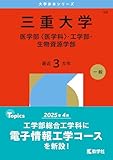 三重大学（医学部〈医学科〉・工学部・生物資源学部）